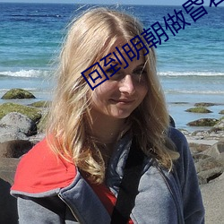 回到明朝做昏君