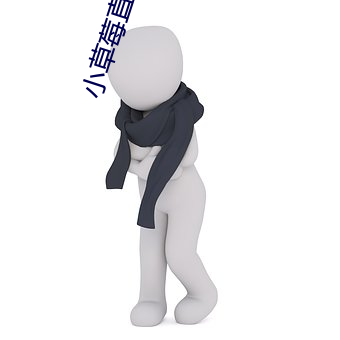 小草莓直播app 醉死梦生）