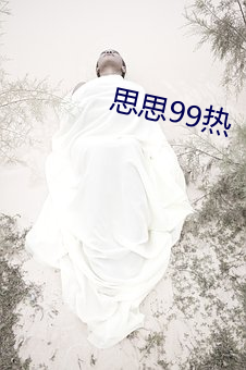 思思(思)99热