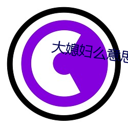 大媳妇么意思