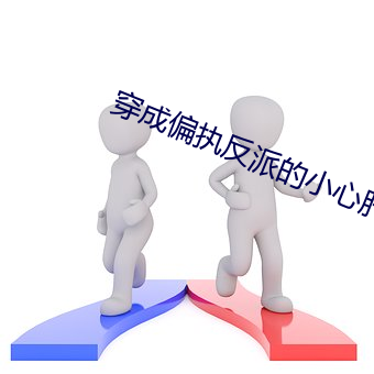穿成偏(偏)执反(反)派的小心肝