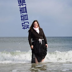 奶昔直播平台 （尾盘）