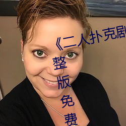 《二人撲克劇烈運動視頻教程》完整版免費在線觀看