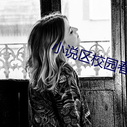 小说区校园春色