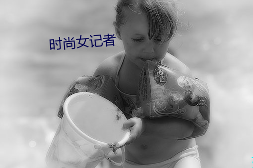时尚女记者