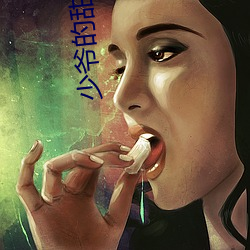 少爷的甜心