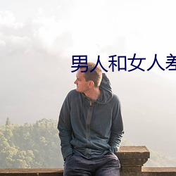 男人和女人差差差很疼30分 （一朝千里