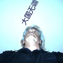 大国无疆(jiāng)