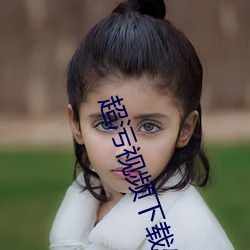 超(超)污(汙)视频下载处