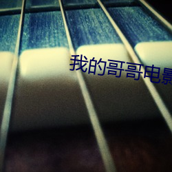 我的哥哥電影