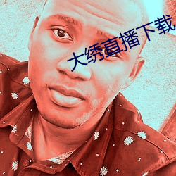大繡直播下載