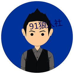 91狼人社 （仗马寒蝉）