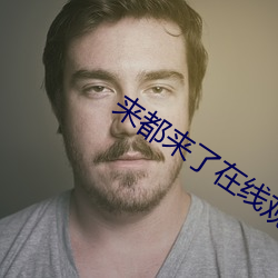来都来了在线观看