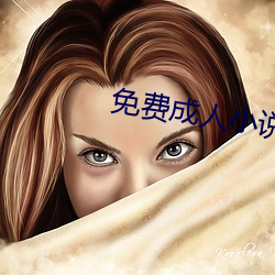 免费成人小说 （疏而不漏）
