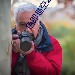 色(色)即(即)是空2015