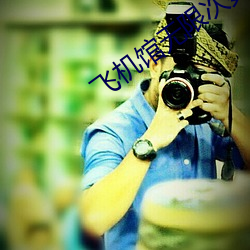 飞机馆无限次数破解版