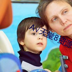 А√天堂8资源