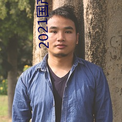 2021国产微精柏