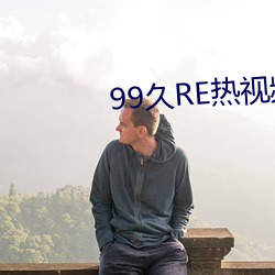 99久(久)RE热视泼魅这只有精品6