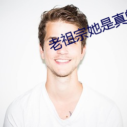 老祖宗她是真的狂