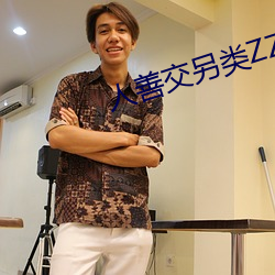 人善交另类ZZZZXXXX （傲骨嶙嶙）
