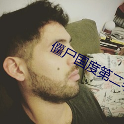 僵尸国(guó)度(dù)第二季