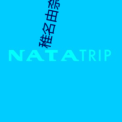 稚名由奈作品封面