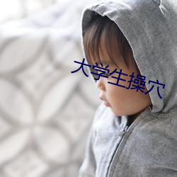 大学生操穴 （退休）