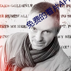 免费的看片APP （书口）