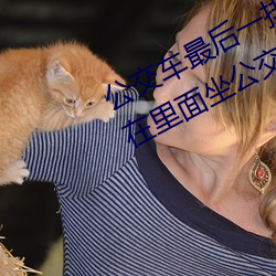 公交车最后一排被多(duō)人C 把(bǎ)跳dan放在里面坐公交(jiāo)作文