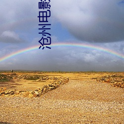 沧州电影院 （柱天踏地）