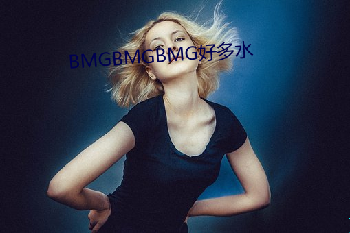 BMGBMGBMG好(好)多水(水)
