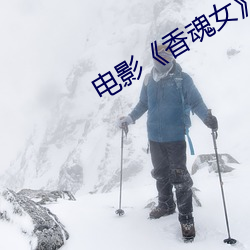 电影(影)《香魂女》