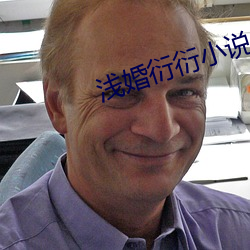 浅(qiǎn)婚衍衍小说(shuō)