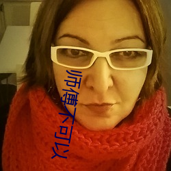 師傅不可以