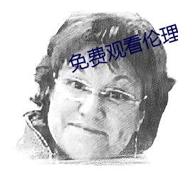 免费观看伦(倫)理片