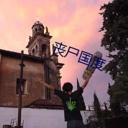 丧尸国度(度)