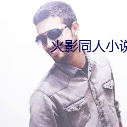 火影同人小(小)说(說)