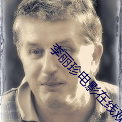 李丽珍电影在线观看