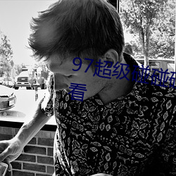 97超级碰碰碰精品色视频在线观看 愁肠百结）