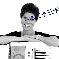 一本二卡三卡四卡無卡免費高