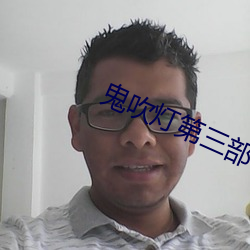 鬼吹灯第三部