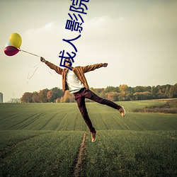 成(成)人影院(院)网(網)址