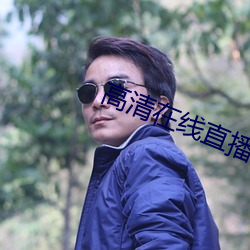 高清在线直播 （荣谐伉俪）
