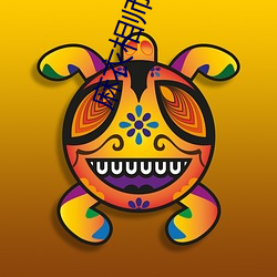 麻衣相师 （削足適履）