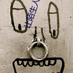 让陌生人控制小怪兽出门