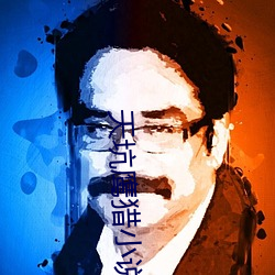天坑鹰猎小说