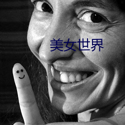 美女世(世)界