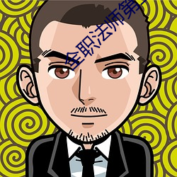 全(全)职(職)法(法)师第(第)二季全集免费(費)观看