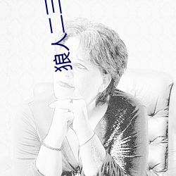 狼人二三四區